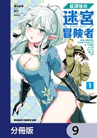 放課後の迷宮冒険者【分冊版】 9