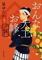 おんな大工お峰