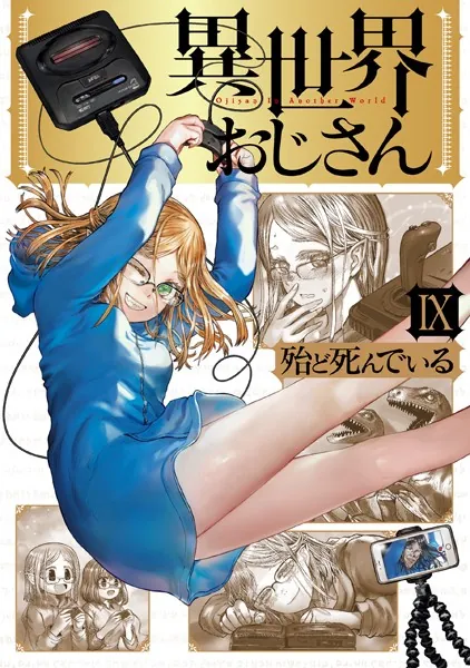 異世界おじさん 13 - 殆ど死んでいる - 少年マンガ - DMMブックス