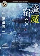 逢魔宿り