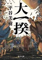 大一揆