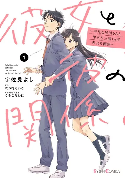 彼女と彼の関係1 〜平凡な早川さんと平凡な三浦くんの非凡な関係〜