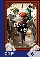 招かれざる神女【分冊版】 6