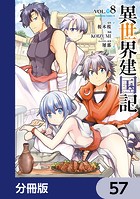 異世界建国記【分冊版】 57