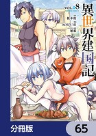 異世界建国記【分冊版】 65