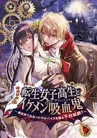 転生女子高生とイケメン吸血鬼〜異世界で出会ったのはバイクを駆る不良侯爵！〜【タテスク】