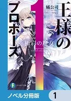 王様のプロポーズ 極彩の魔女 - 橘公司/つなこ - ライトノベル - DMM