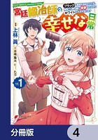 宮廷鍛冶師の幸せな日常【分冊版】 4
