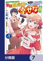 宮廷鍛冶師の幸せな日常【分冊版】 7