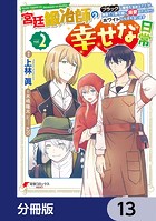 宮廷鍛冶師の幸せな日常【分冊版】 13