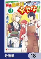 宮廷鍛冶師の幸せな日常【分冊版】 18