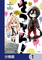 さつてん！【分冊版】（単話）