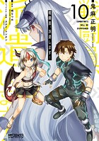 戦闘員、派遣します！ 10