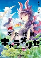 乙女怪獣キャラメリゼ 7