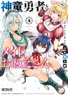 神童勇者とメイドおねえさん5