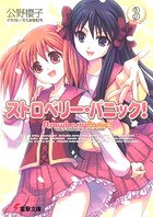 ストロベリー・パニック！（3）