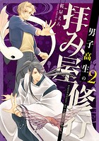 男子高生の拝み屋修行