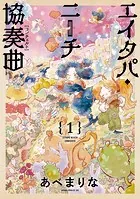エイタパ・ニーチ協奏曲