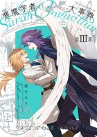 悪魔学者サラ=コルネリウスの大事典