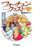 新フォーチュン・クエスト リプレイ