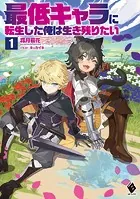 最低キャラに転生した俺は生き残りたい