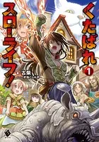 くたばれスローライフ！