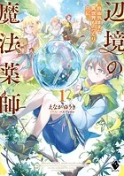 辺境の魔法薬師 〜自由気ままな異世界ものづくり日記〜