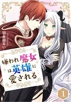 嫌われ魔女は英雄に愛される【タテスク】