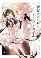 夢見るメイドのティータイム