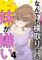 なんでも横取りする妹が嫌い 4