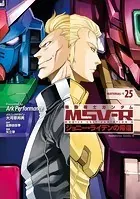 機動戦士ガンダム MSV-R ジョニー・ライデンの帰還（25）