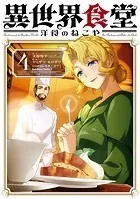 異世界食堂 洋食のねこや（4）