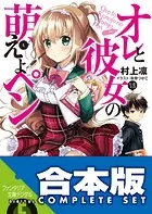 【合本版】オレと彼女の萌えよペン 全6巻