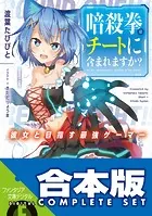 【合本版】暗殺拳はチートに含まれますか？ 全3巻