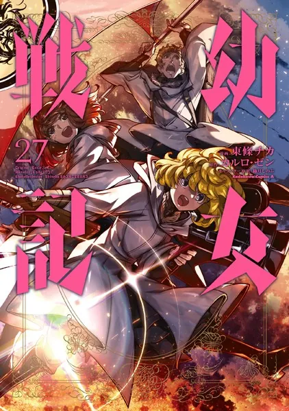 幼女戦記（34）（最新刊） - 東條チカ/カルロ・ゼン/他 - 少年マンガ