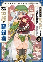 外れスキル「影が薄い」を持つギルド職員が、実は伝説の暗殺者 6