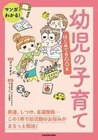 マンガでわかる！ 幼児の子育てはじめてBOOK