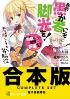 【合本版】この素晴らしい世界に祝福を！エクストラ あの愚か者にも脚光を！