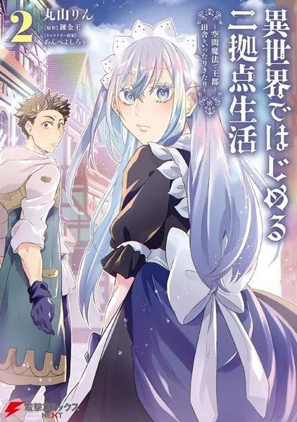 異世界ではじめる二拠点生活 2 〜空間魔法で王都と田舎をいったりきたり〜