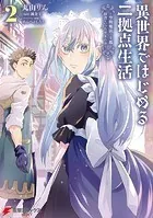 異世界ではじめる二拠点生活 2 〜空間魔法で王都と田舎をいったりきたり〜
