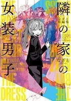 なぎと短編集 隣の家の女装男子