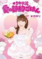 さゆり流 愛の節約ごはん