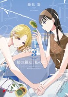 姉の親友、私の恋人。（3）