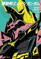 機動戦士ムーンガンダム （11）