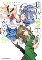 HGに恋するふたり（6）