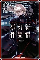 Fate/Grand Order -Epic of Remnant- 亜種特異点I 悪性隔絶魔境 新宿 新宿幻霊事件 （4）