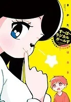 す〜ぱ〜ラジカルガールず さかたはるき4コマ劇場