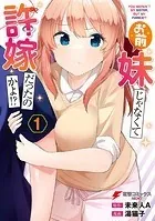 お前妹じゃなくて許嫁だったのかよ！？