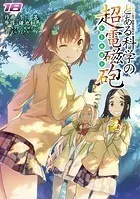 とある魔術の禁書目録外伝 とある科学の超電磁砲（18）