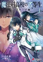 魔法科高校の劣等生 エスケープ編